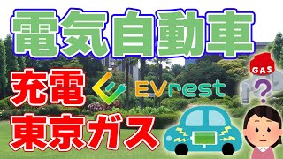 【低コスト】東京ガスが『電気自動車』の充電事業に参入！【EVRest】