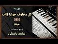 موسيقى ترنيمة كل مخاوف جوايا زالت 2026 طبقة1 توزيع بولس باسيلى