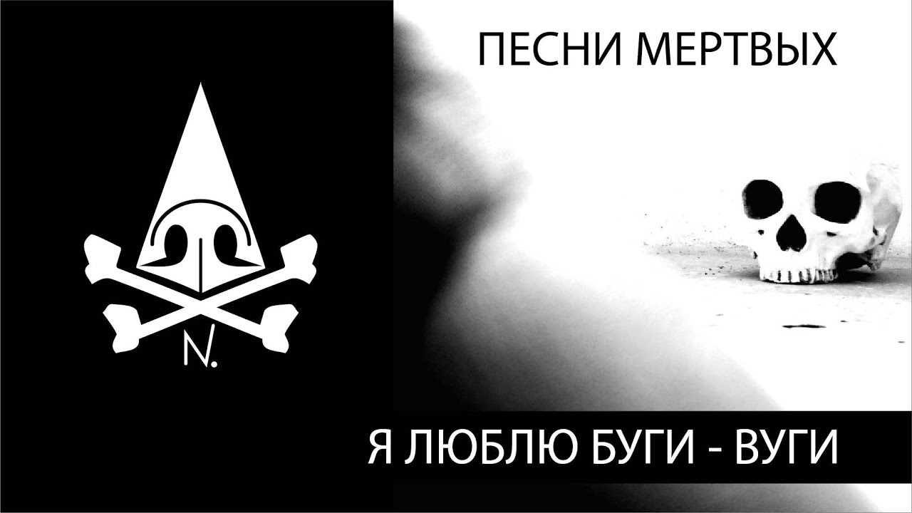 Я ЛЮБЛЮ БУГИ ВУГИ / ПЕСНИ МЕРТВЫХ / НОСОРОГОВ - YouTube