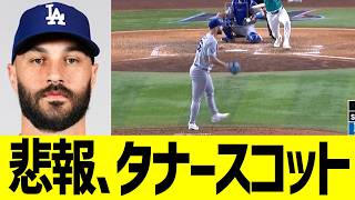 悲報ドジャース、タナースコット