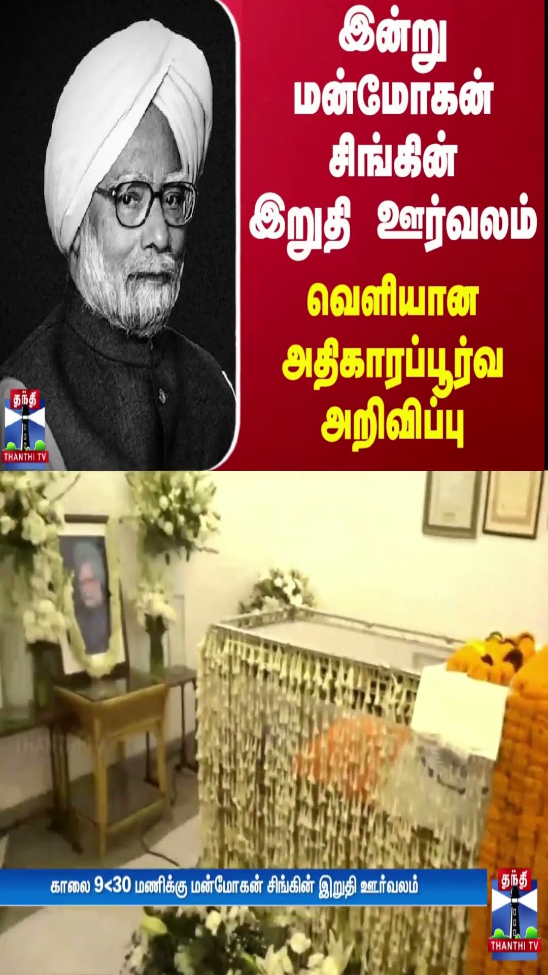 இன்று மன்மோகன் சிங்கின் இறுதி ஊர்வலம் - வெளியான அதிகாரப்பூர்வ அறிவிப்பு