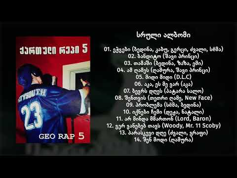Geo Rap 5  / ქართული რეპი 5 (სრული ალბომი) (2004)