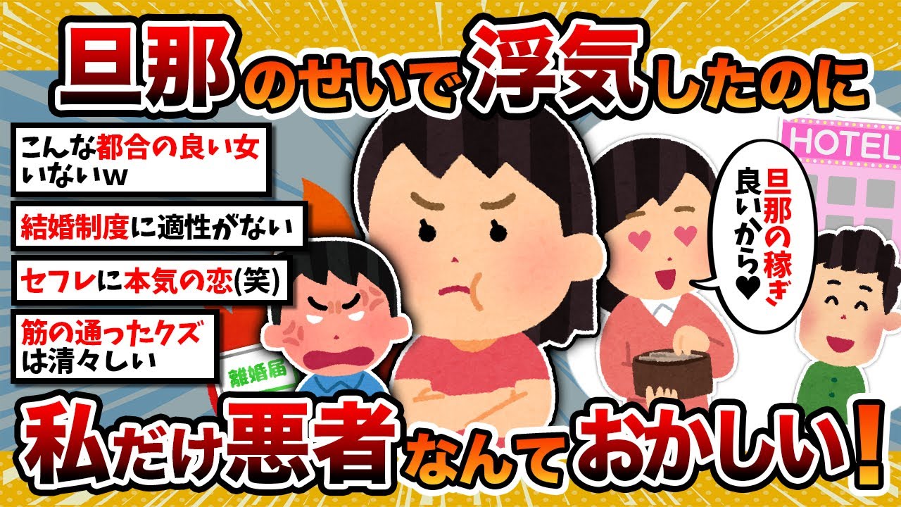 【汚嫁視点】汚嫁「旦那が悪いから浮気したんだけど、私だけ有責っておかしいですよね！？」【2ch修羅場スレ・ゆっくり解説】
