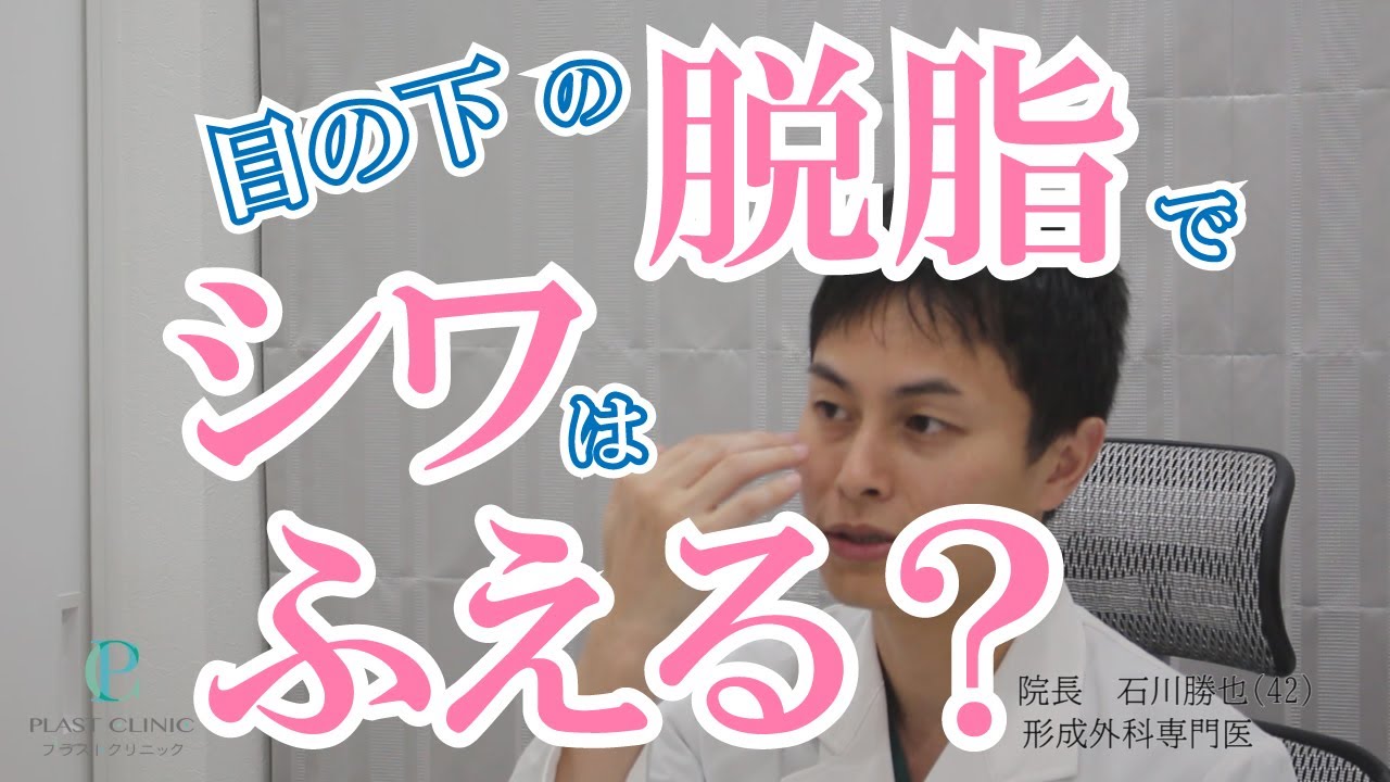 目の下の脱脂でシワは増える？【プラストクリニック】