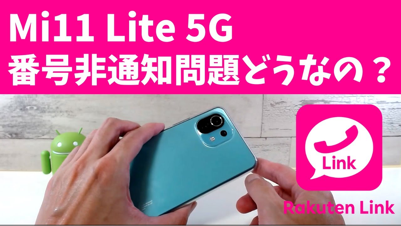 Mi11 Lite 5g 楽天モバイルの番号非通知問題はどうなってんの Youtube