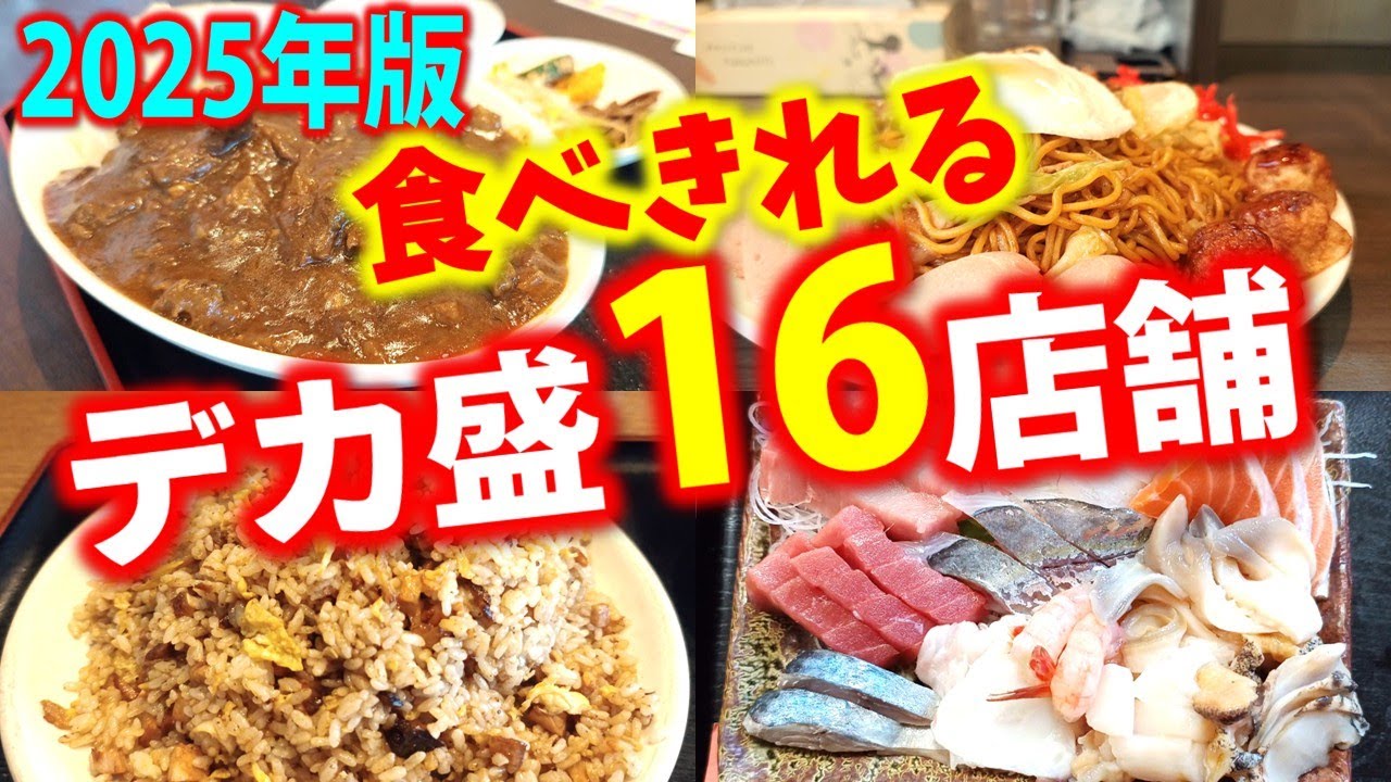 【まとめ】食べきれないデカ盛に用はない！「たべきれるデカ盛１６店舗」