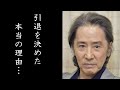 田村正和の抱えていた病と引退を決めた理由に涙が零れ落ちた…ドラマ「古畑任三郎」の名俳優の今回初めて明かされたプライベートとは…