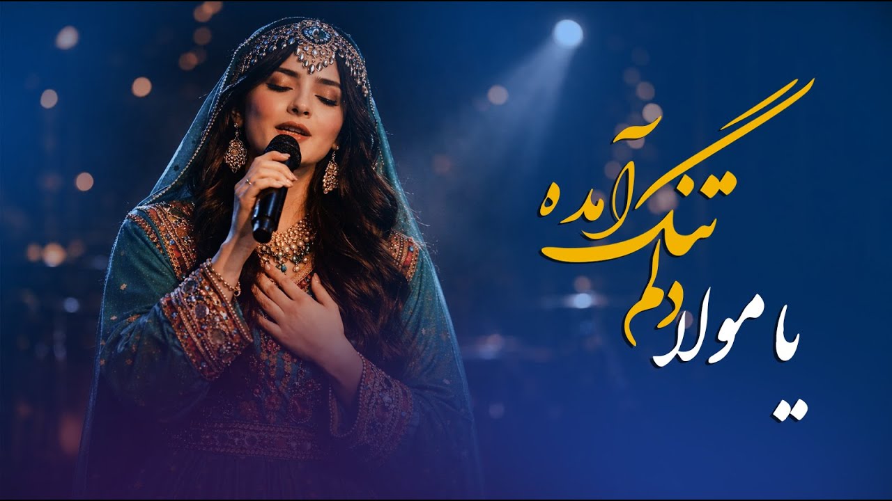 یا مولا دلم تنگ آمده | آهنگ عاشقانه و دلنشین با اجرای هوش مصنوعی