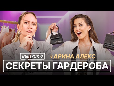 СЕКРЕТЫ ГАРДЕРОБА | ВЫПУСК 6 | АРИНА АЛЕКС