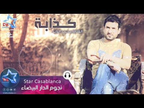 محمد الزايد - كذابة (حصرياً) | Mohammed Alzayed - Kathaba (Exclusive) | 2016