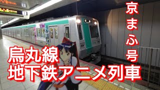 京都市営地下鉄烏丸線　京都国際マンガアニメフェア京まふ号2022年　紹介動画