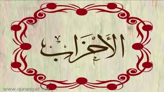 الشيخ محمد حسان - سورة الأحزاب