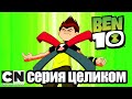 Бен 10 | Атмосфера (серия целиком) | Cartoon Network