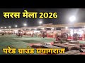 सरस मेला 2026 परेड ग्राउंड प्रयागराज शहर ।। सरस मेला 2026 ।। प्रयागराज शहर ।। परेड ग्राउंड ।। Vlog 
