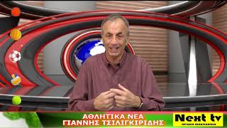 Τα Αθλητικά Νέα του NEXT TV 24-10-24
