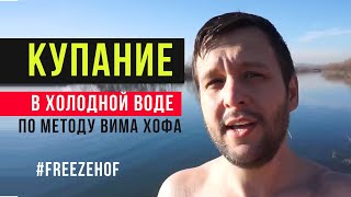 Купание в Холодной Воде по Методу Вима Хофа #freezehof