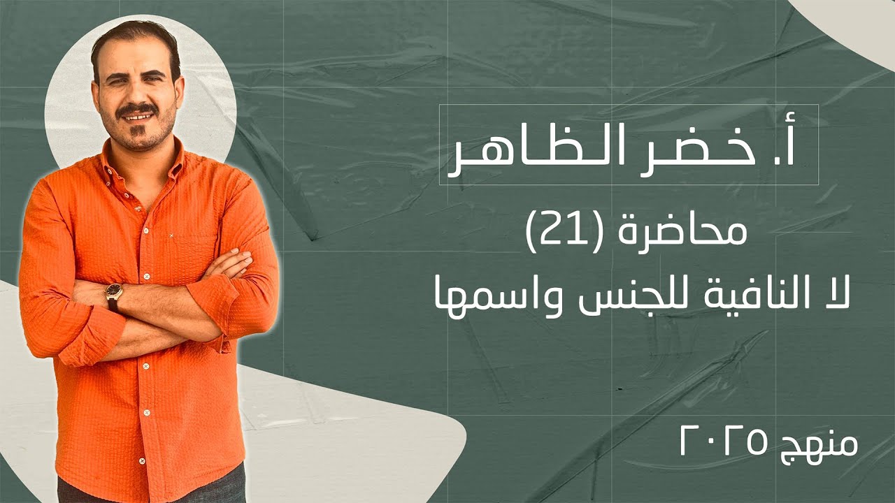 محاضرة رقم ٢١ | لا النافية للجنس واسمها
