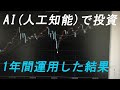 AIを使って投資をすると資産は増えるのか? 1年間、証券会社の提供するサービスを使った全ての運用結果を発表します 株式投資のすすめ