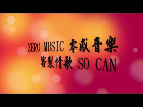 SO CAN｜客製情歌編曲