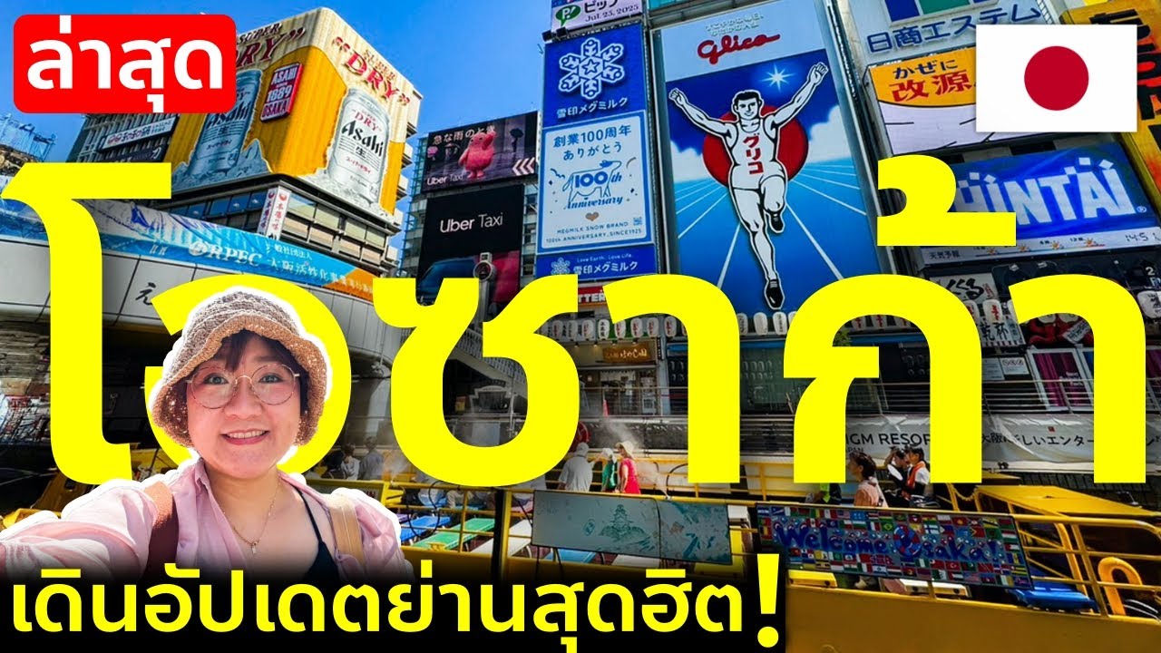 อัปเดตย่านสุดฮิตโอซาก้า 2025 นัมบะ โดทงโบริ ชินไซบาชิ อาเมมุระ ร้านใหม่เพียบ เที่ยวญี่ปุ่น Osaka