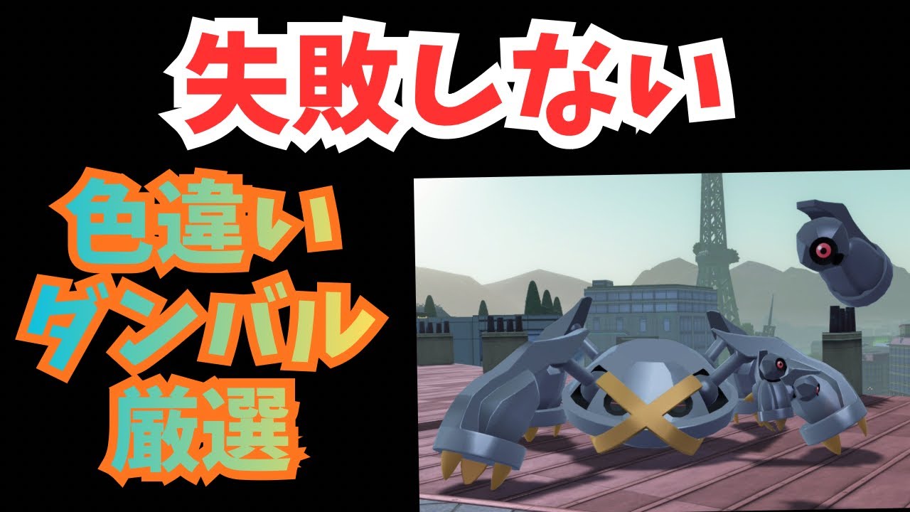 【Pokémon LEGENDS Z-A】失敗しない！色違いダンバル(メタング)厳選方法