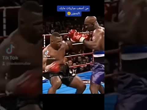 من أصعب مباريات مايك تايسون