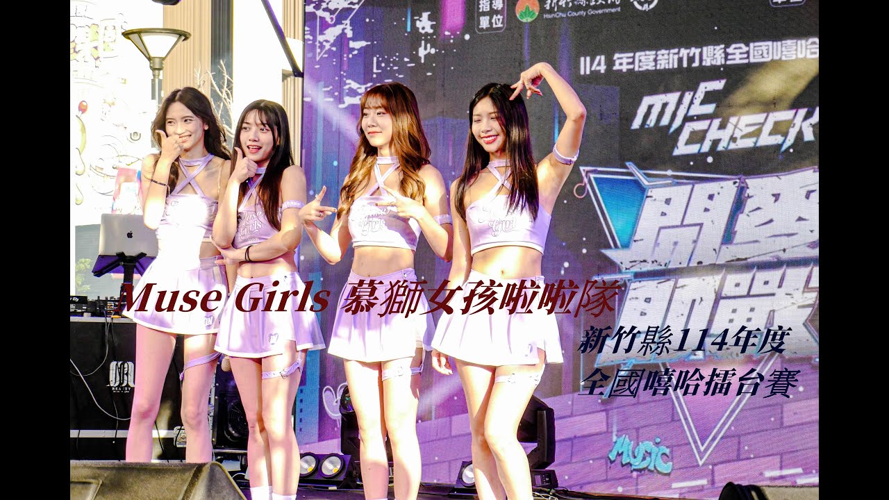 Muse Girls 慕獅女孩啦啦隊｜4K HDR｜新竹縣114年度全國嘻哈擂台賽