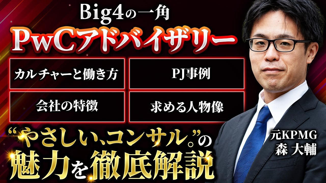 【FAS 転職】”やさしい、コンサル。” Big4の一角を担う「PwCアドバイザリー」の魅力を徹底解説【FAS 業界／コンサル 業界／BIG4／M&A】Vol.217