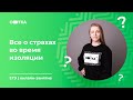 Все о страхах во время изоляции. Как помочь себе и хорошо сдать экзамены | Онлайн-школа СОТКА