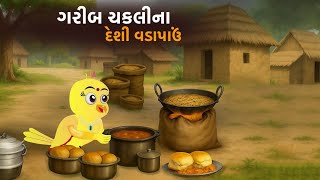 ગરીબ ચકલીના દેશી વડાપાઉં  | Garib Ka Vada pav | gujarati varta  | Moral story | varta