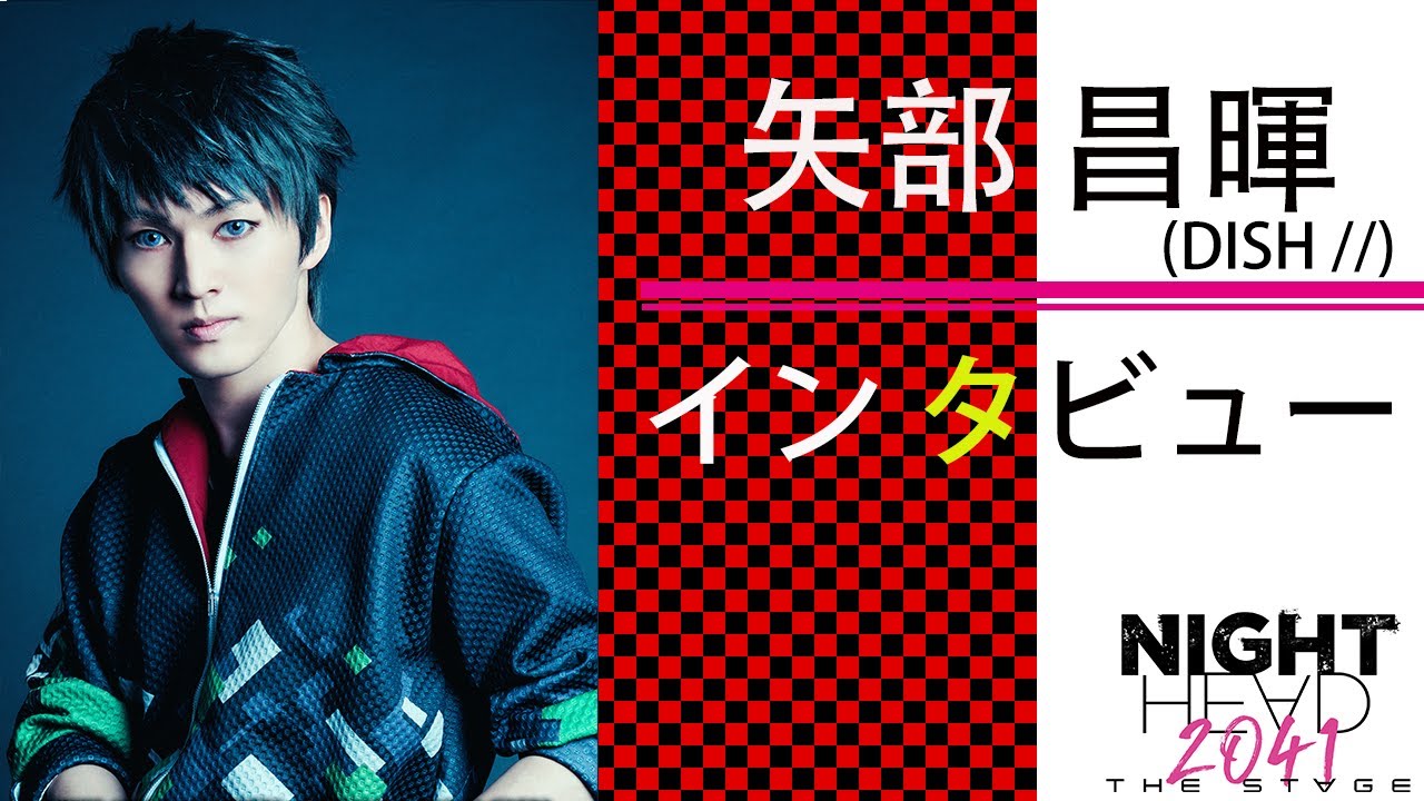 plus a限定】矢部昌暉（DISH //）さんインタビュー『NIGHT HEAD 2041