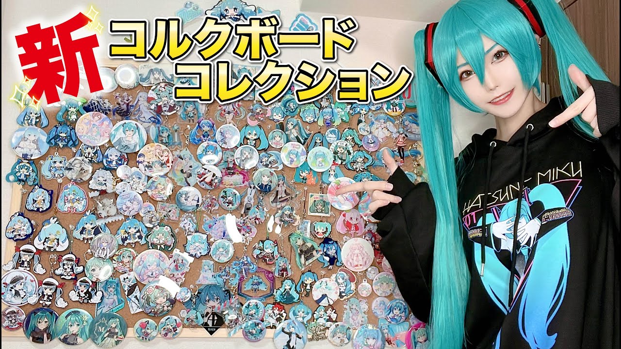 グッズ展示 缶バとアクキーとラバストの量が尋常じゃない コルクボード Youtube グッズ展示 缶バとアクキーとラバストの量が尋常じゃない コルクボード Youtube