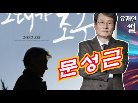 <strong>조국</strong>, <strong>영화</strong> 개봉? 문성근 펀딩과 줄줄이 나오는 지방 조직도·예산