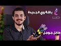 باقة وي الجديدة | كابل جوجل هيعدى من مصر | 5G علي موبايلات رخيصة - Anis News #5