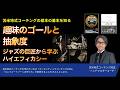 趣味のゴールと抽象度〜ジャズの巨匠から学ぶハイエフィカシー 〜youtubeライブ切り抜き【心理学/機能脳科学/認知科学】青山龍コーチングチャンネル
