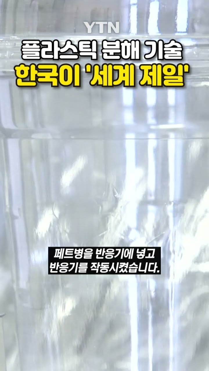 세계 넘어선 한국 기술 #shorts / YTN