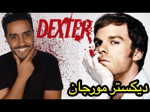 شخصيات اسطورية ديكستر مورجان