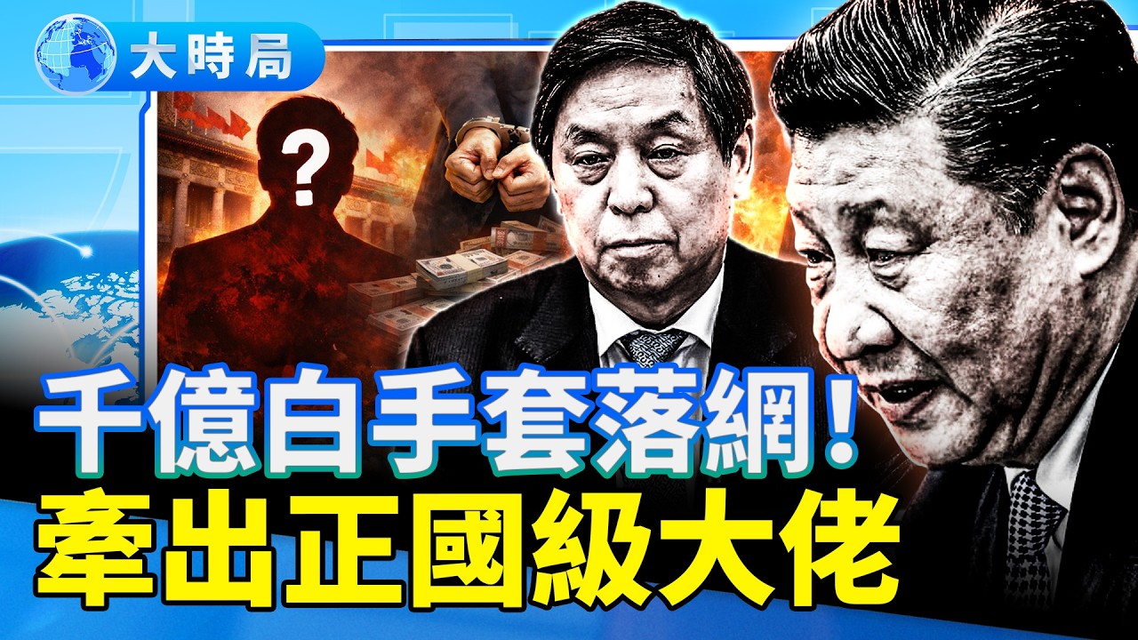 幫習近平「定於一尊」卻遭報復？栗戰書的保命底牌是什麼？揭秘他一炮成名、十年冷凍，最終爬上權力巔峰的宦海沉浮｜要聞透視｜大時局