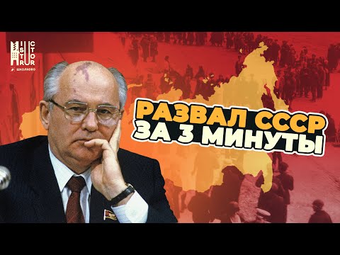 Причины распада СССР. Горбачев | Пацанская история
