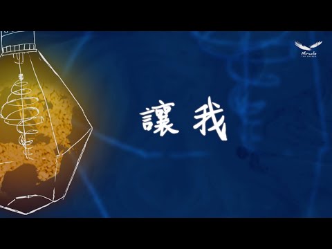 讓我 - 新店行道會