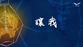 讓我 - 新店行道會