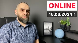 Прямой эфир 16.03.2024 г | Белокиев Ислам