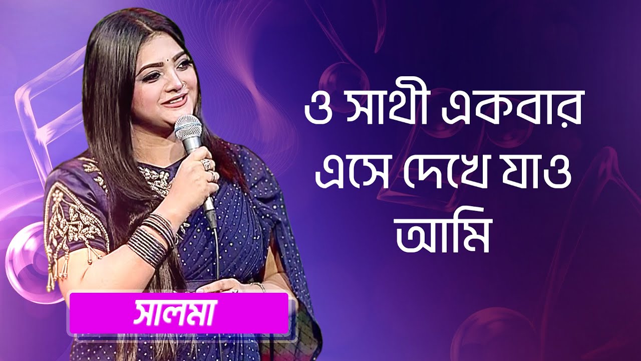 ও সাথী একবার এসে দেখে যাও আমি... শিল্পীঃ সালমা  | O Sathi Ekbar Eshe Dekhe Jao Ami... Singer: Salma