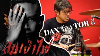 อัดกลองเพลงใหม่เพื่อน DAX ลมเป่าไฟ ( ต่อ sillyfools)