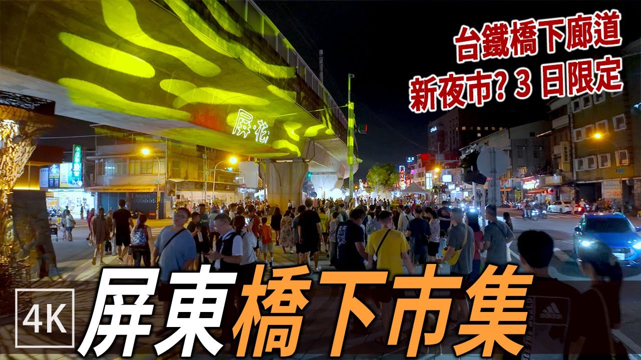 屏東橋下新開夜市？其實是限定市集！屏花漾 /  Pingtung Railway Bridge Market / 4k