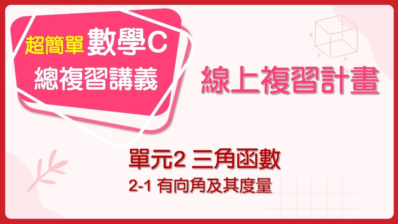 【線上複習計畫】《超簡單數學C》單元2-1 有向角及其度量