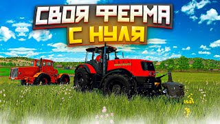 ✔Farming Simulator  2022 - Строим Свою Ферму С Нуля # 16  🅻🅸🆅🅴