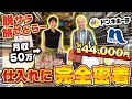 【せどりで月収50万‼】脱サラ旅せどらーのリアルな仕入れに密着✨リサーチ方法～仕入れ判断まで大公開✨