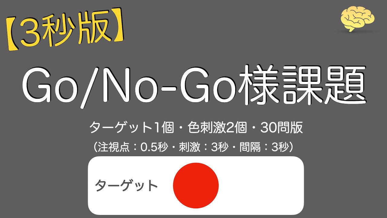 遂行機能課題：行動の抑制課題（Go/No-Go様課題）- リハプリント | PT  