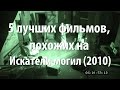 5 лучших фильмов, похожих на Искатели могил (2010)